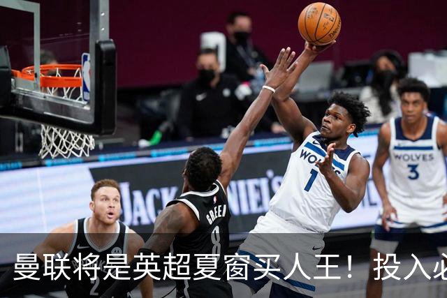 曼联将是英超夏窗买人王！投入必超2.4亿，为夺冠欲创148年队史纪录