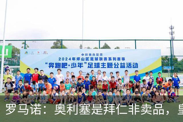 罗马诺：奥利塞是拜仁非卖品，皇马之前确实有意 巴黎也很想签他