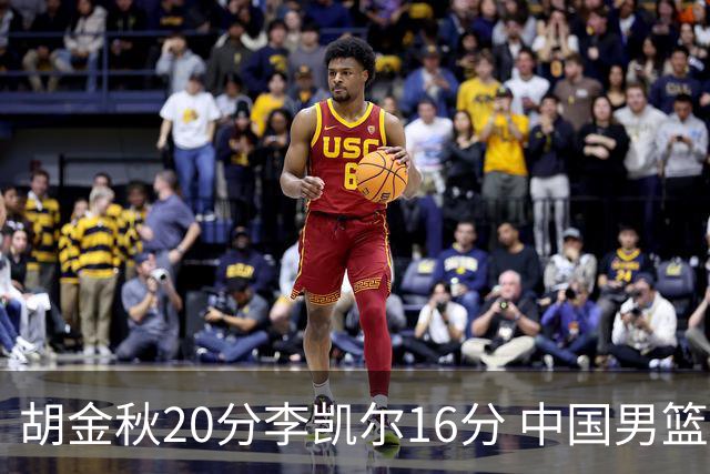 胡金秋20分李凯尔16分 中国男篮力克安哥拉