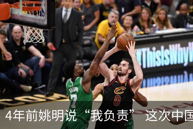 4年前姚明说“我负责” 这次中国男篮谁负责？
