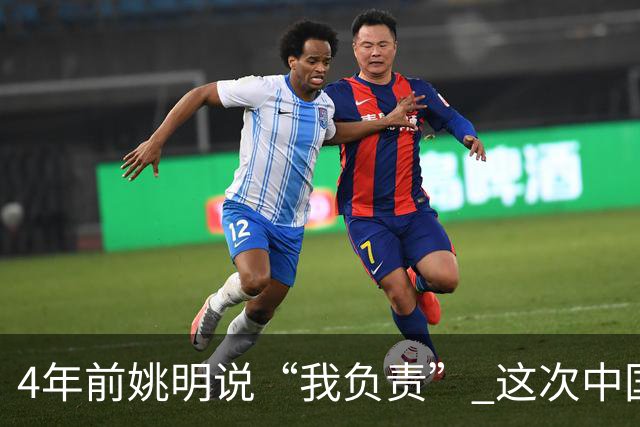 4年前姚明说“我负责” 这次中国男篮谁负责？